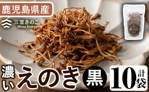 
濃いえのき(10袋・計230g)国産 黒えのき エノキ きのこ キノコ 味茸 セット 個包装【三笠えのき茸生産組合】a-12-217
