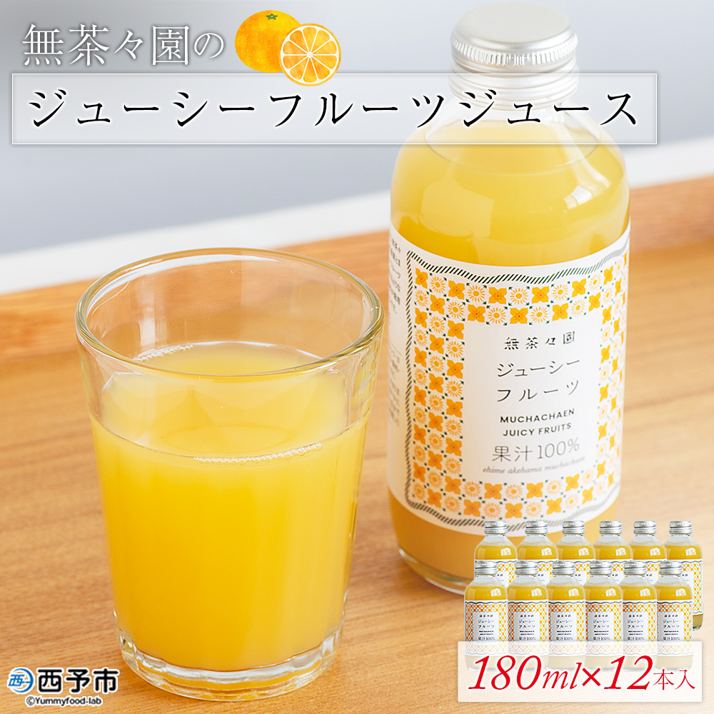 ＜無茶々園のジューシーフルーツジュース 180ml×12本＞ 柑橘 果物 オレンジ フルーツ ストレート 果汁100%  河内晩柑 小瓶 特産品 無茶々園 愛媛県 西予市
