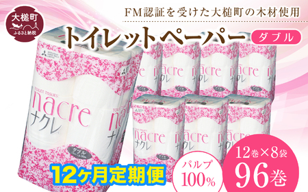 【12回定期便　毎月お届け】【ナクレ】トイレットペーパー（ ダブル ）96ロール（ 12ロール × 8袋 ） 大容量 日用品 まとめ買い 日用雑貨 紙 消耗品 生活必需品 大容量 備蓄 物価高騰対策 箱