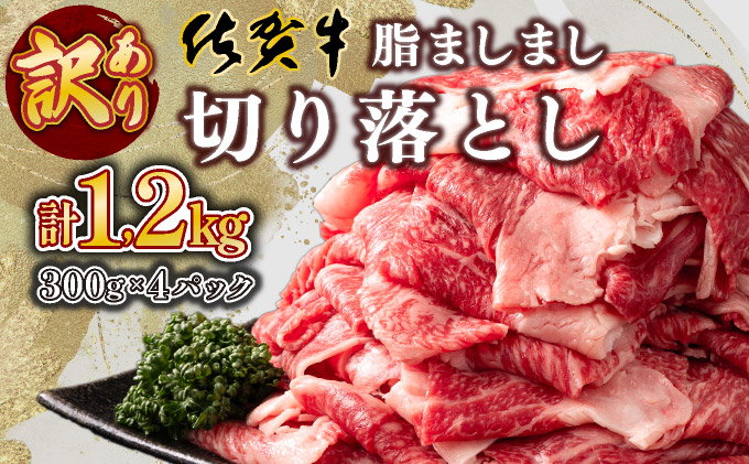 【訳あり】脂ましまし！佐賀牛切り落とし 1.2kg B-1102