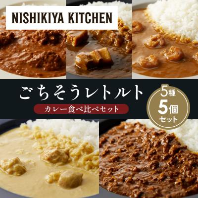 ふるさと納税 岩沼市 5種  レトルト カレー アソート (37)各1個 にしき [No.5704-1613]