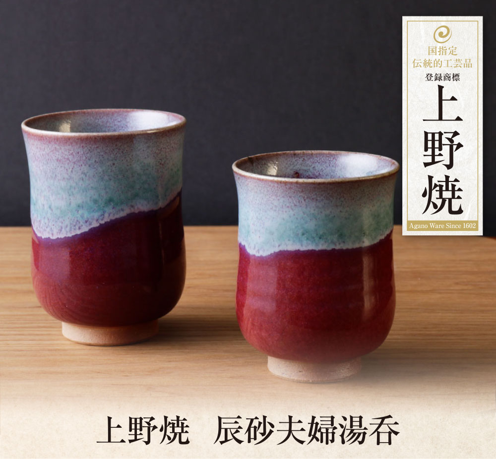 【ふるさと納税】 レビューキャンペーン 上野焼　辰砂夫婦湯呑