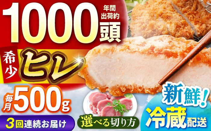 
            【全3回定期便】【選べる切り方】ええやんさくらポーク 小林ファーム 豚肉 ヒレ 500g   /亀山市/小林ファーム 冷蔵 ヒレ [AMAB029]
          