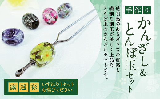 041-1066-1x2 かんざし＆とんぼ玉 セット（凛）ガラス 硝子 簪 髪飾り 【2026年5月上旬より順次発送】