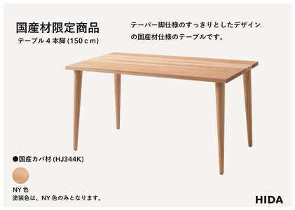 【飛騨の家具】HIDA国産材限定商品 テーブル  国産カバ材仕様 テーパー脚  W150（HJ344K） ｜素材 自然 日本 和風 インテリア 和み 国産 机 テーブル 飛騨産業 CG477