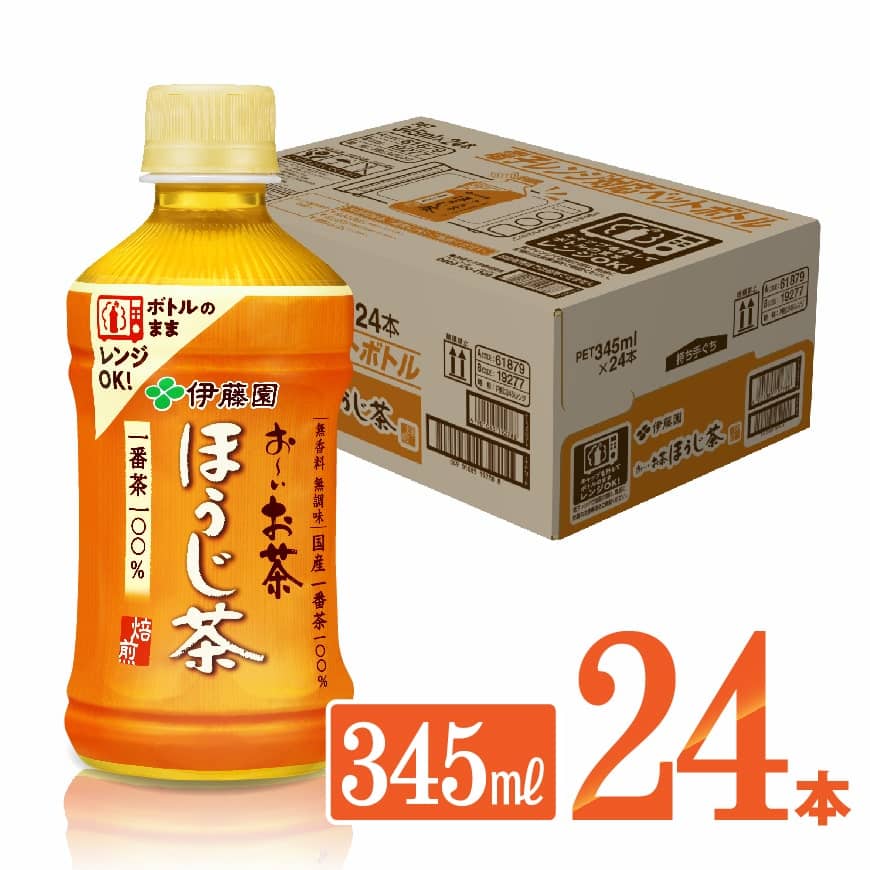 伊藤園 おーいお茶 ほうじ茶 電子レンジ対応 ホット345ml×24本 PET お茶 飲料 ソフトドリンク hot cool ペットボトル お〜いお茶