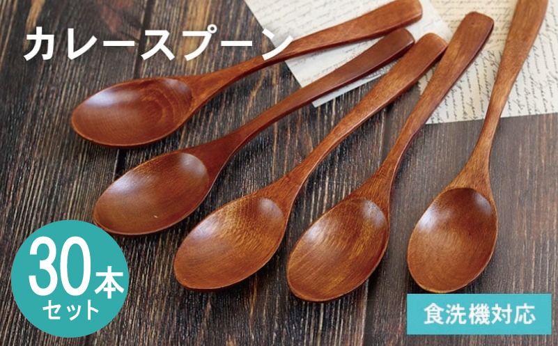 099H4595-1 【期間限定】カレースプーン (ブラウン) 30本セット＜スピード発送＞