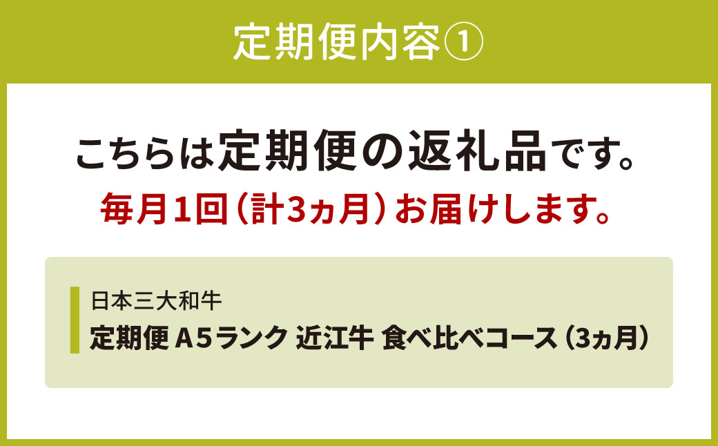 定期便 A５ランク 近江牛 食べ比べコース 3カ月　AE04　株式会社びわこフード(近江牛専門店 万葉)