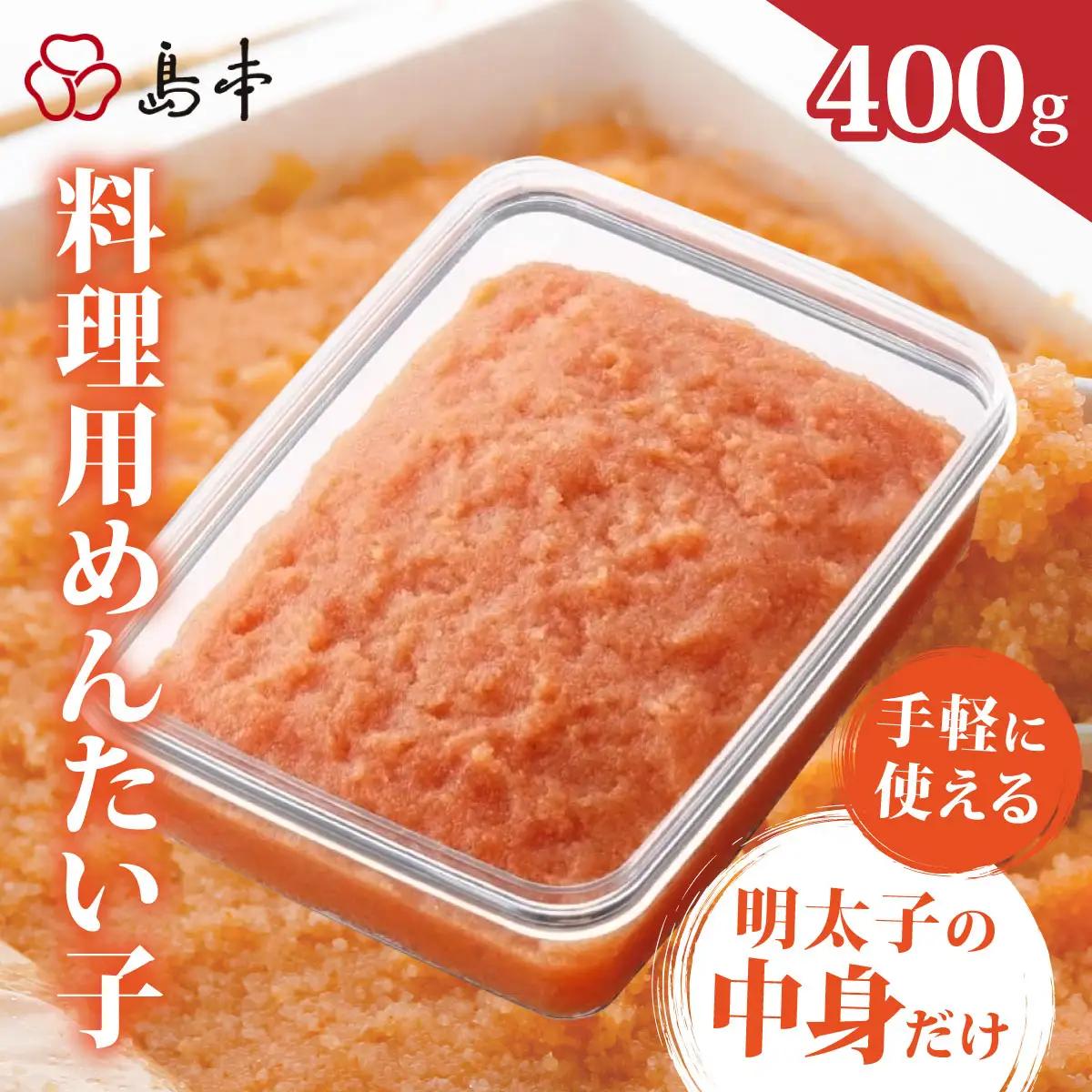  料理用 めんたい子 400ｇ | 明太子 辛子明太 皮なし 大容量 冷凍 送料無料 福岡県 那珂川市