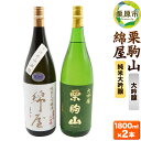 【ふるさと納税】【日本酒・飲み比べセット】宮城・栗原の「綿屋 純米大吟醸 黒澤米山田錦・栗駒山 大吟醸」1800ml×2本