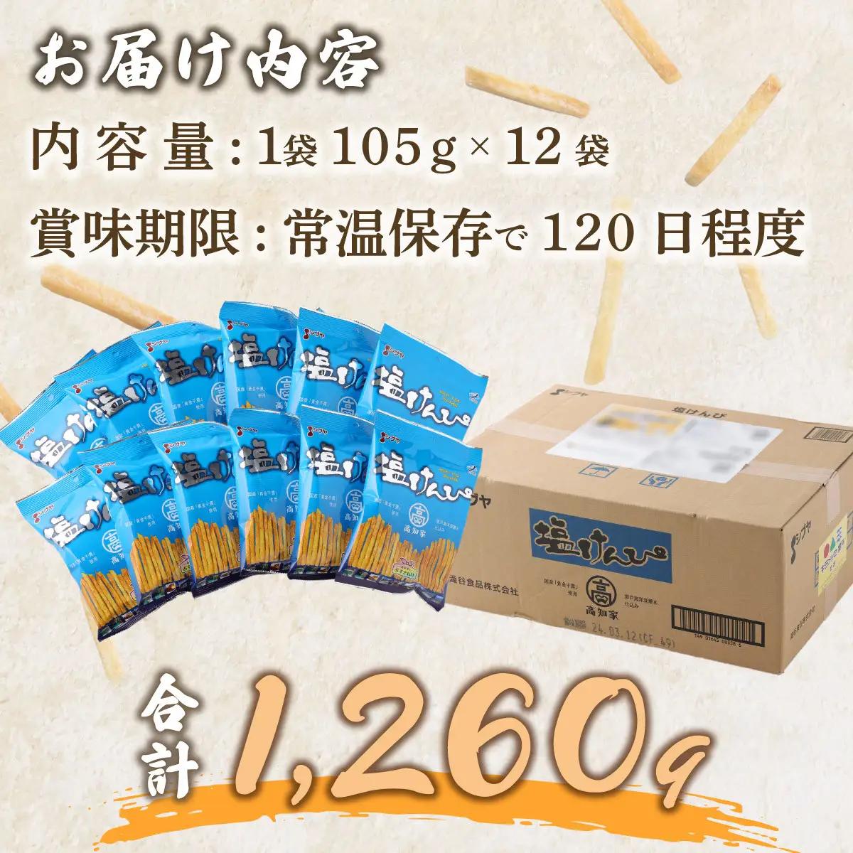 【室戸海洋深層水使用】芋けんぴ 小分けセット 計1260g 【105g×12袋】 芋けんぴ rk018