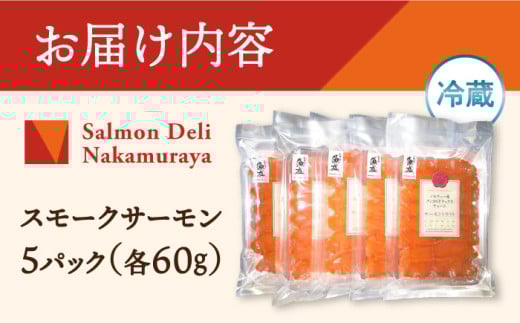 スモークサーモン（切り落とし）100ｇ×5パック　サーモン 小分け スライス 冷蔵 人気