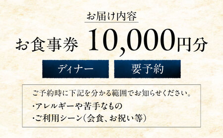 ディナーチケット　10000円コース【金魚花鯛】[ASCN005]