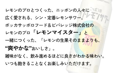 ニッポン の シン ・ レモンサワー 500ml×144缶(6ケース分)同時お届け サッポロ 缶 チューハイ 酎ハイ