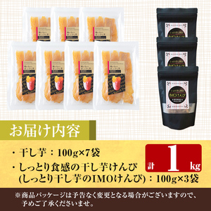 a685 焼きいもから作った干し芋としっとり食感の干し芋けんぴセット(計1kg)【ファーム工房】国産 鹿児島県産 干しいも ほしいも 小分け 紅はるか 芋けんぴ セット おやつ お菓子 デザート