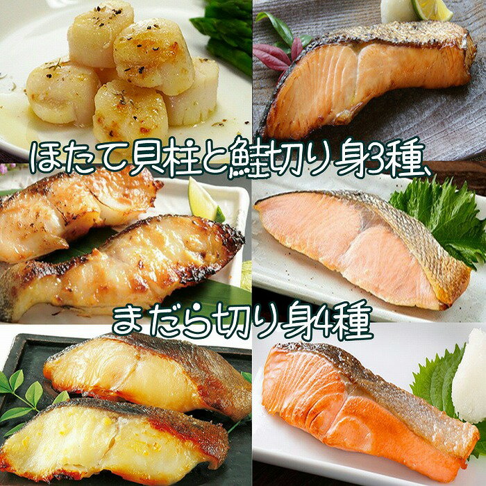【ふるさと納税】 ホタテ貝柱と鮭切り身 3 種、まだら切り身 4 種詰合せ北海道産 帆立 帆立貝柱 鮭 サケ さけ しゃけ シャケ 時鮭 トキシラズ 春鮭 沖獲れ鮭 紅鮭 秋鮭 塩麹漬 醤油麹漬 西京漬 粕漬 海鮮 切身 真鱈 真だら 北海道 B-18007