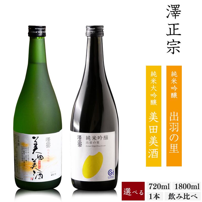 【ふるさと納税】1本から選べる 日本酒 〈 720ml / 1800ml / 1本 / 2本セット〉「純米大吟醸 美田美酒 」と「 純米吟醸 出羽の里 」 飲み比べ 飲み比べセット 飲み比べギフト ギフト 詰め合わせ 地酒 日本酒 純米大吟醸 純米吟醸 受賞酒 1本 2本セット 山形