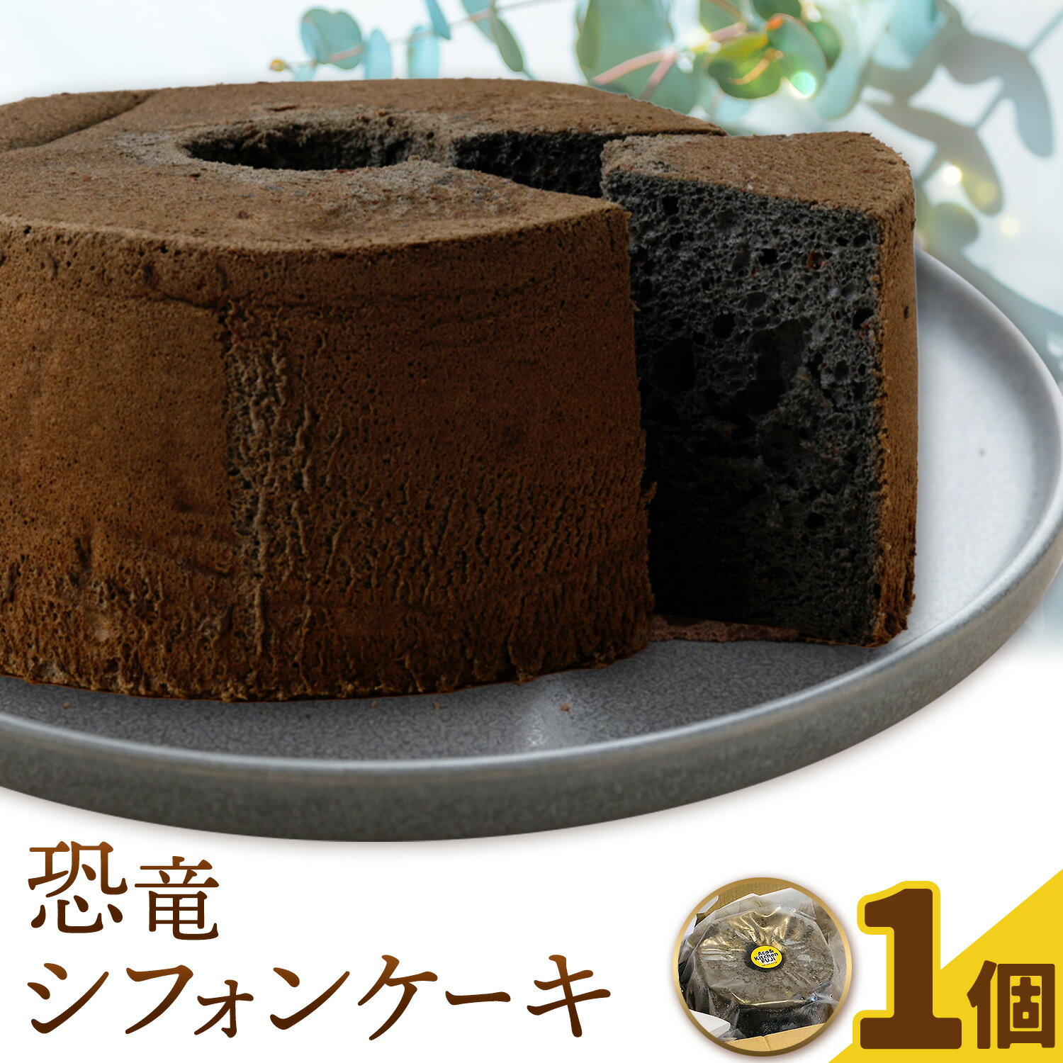 【ふるさと納税】恐竜シフォンケーキ 1個 キッチンふじ 《30日以内に出荷予定(土日祝除く)》 熊本県 御船町 シフォンケーキ ケーキ スイーツ お菓子
