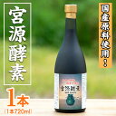 【ふるさと納税】鹿児島県産！宮源酵素(720ml×1本)国産 原料 野菜 果物 薬草 野草 酵素【柿健堂】a-32-3