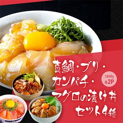 ふるさと納税 高知市 【真鯛・ブリ・カンパチ・マグロ】高知の海鮮丼の素「4種×各2パック」約80g×8パック【BX039】