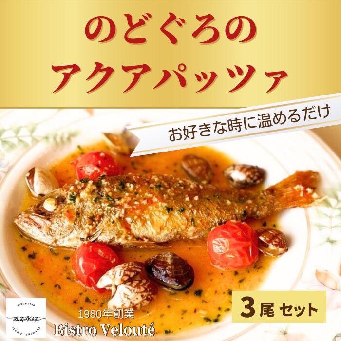【ふるさと納税】山陰沖産 のどぐろのアクアパッツァ 3尾セット / ビール ワイン おつまみ 父の日 母の日 クリスマス 洋風総菜 時短 本格 冷凍 レストランの味 お取り寄せ 美味しい