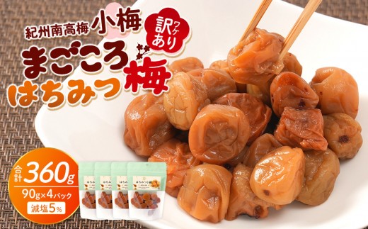 
                  訳あり 紀州南高梅 小梅 まごころ はちみつ梅 90g ×4パック 減塩5％ ［TR9w］
                