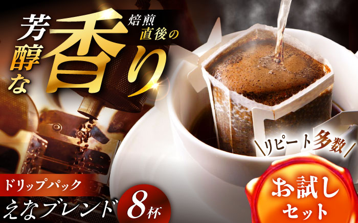 【スピード配送】コーヒー ドリップパック えなブレンド 8袋/ ドリップパック ブレンド コーヒー 珈琲 個包装 自宅カフェ ハンドドリップ 香り 飲料 お取り寄せ 贈答 ギフト 岐阜県 / 恵那市 / コーヒーロースト [AUEJ029]