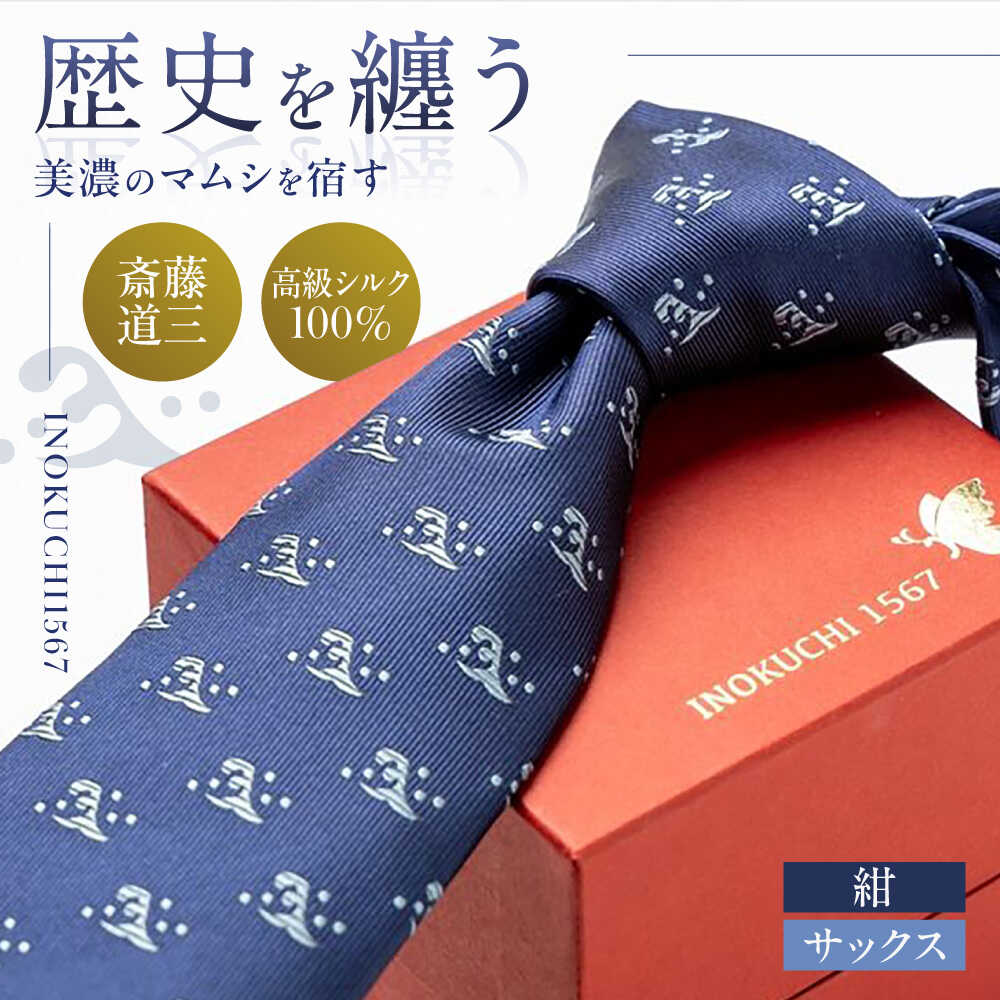 【ふるさと納税】【選べるカラー】ネクタイ シルク ネクタイ （INOKUCHI1567 ） 二頭波柄 紺色 斎藤道三 ビジネス スーツ メンズ 人気 高級 国産 絹 戦国武将 歴史 ゆかりの地 かっこいい フォーマル カジュアル 冠婚葬祭 ギフト 就職祝い 岐阜市 / 皐月屋[ANBR005-006]