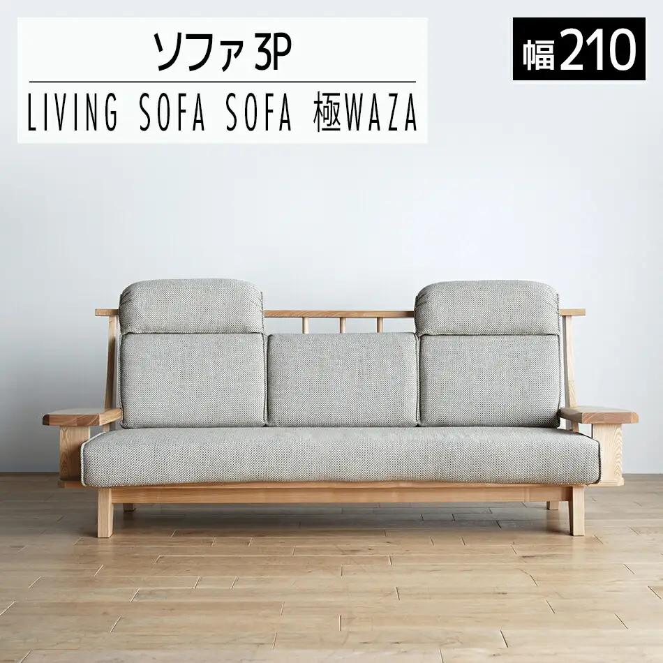 ソファ チェア 【開梱・設置】3人用 ソファ 極ワザ ソファ210cm TN／CR-BEヘッドレスト2個付き ナチュラル　AL129