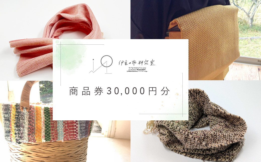 
            【伊豆の布研究室】商品券30,000円分 / ふるさと納税 伊豆 手織り 草木染 工芸品 1点もの 日本製 ギフト ハンドメイド
          