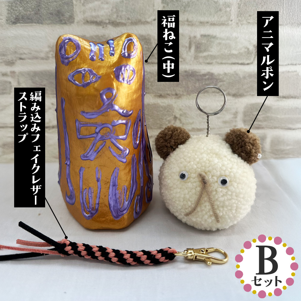 【Bセット】福ねこ（中）＆アニマルポン＆編み込みフェイクレザーストラップ