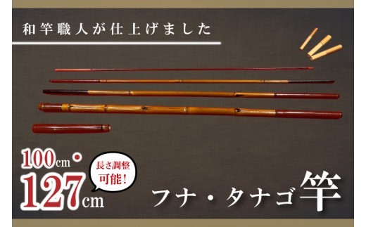 【数量限定】【和竿職人が仕上げました】フナ・タナゴ用　和竿（100・127cm調整可能）【釣り 高品質 軽量 軽い しなやか 水戸市 茨城県】（FT-18）