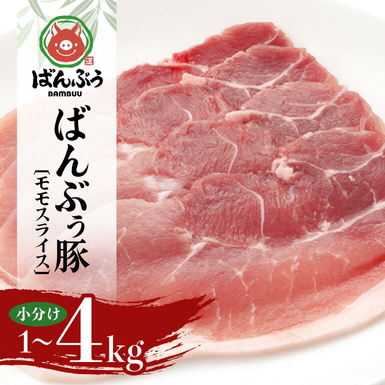 【ふるさと納税】ブランド豚「ばんぶぅ」小分け モモスライス 選べる 1kg 2kg 4kg 豚肉 モモ肉 もも肉 スライス肉 薄切り うす切り 薄切り肉 ぶた肉 ブタ肉 国産 茨城県産 ギフト プレゼント 冷凍 高級部位 ブランド豚