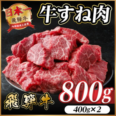 【ふるさと納税】飛騨牛 牛すね肉 角切り 約800g(約400g×2) 訳あり【冷蔵便】A4等級以上【配送不可地域：離島】【1634649】