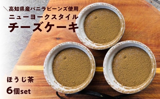 ニューヨークスタイルチーズケーキ ほうじ茶 6個セット 日高村霧山茶園の焙じ茶使用 和風 スイーツ ギフト お取り寄せ
