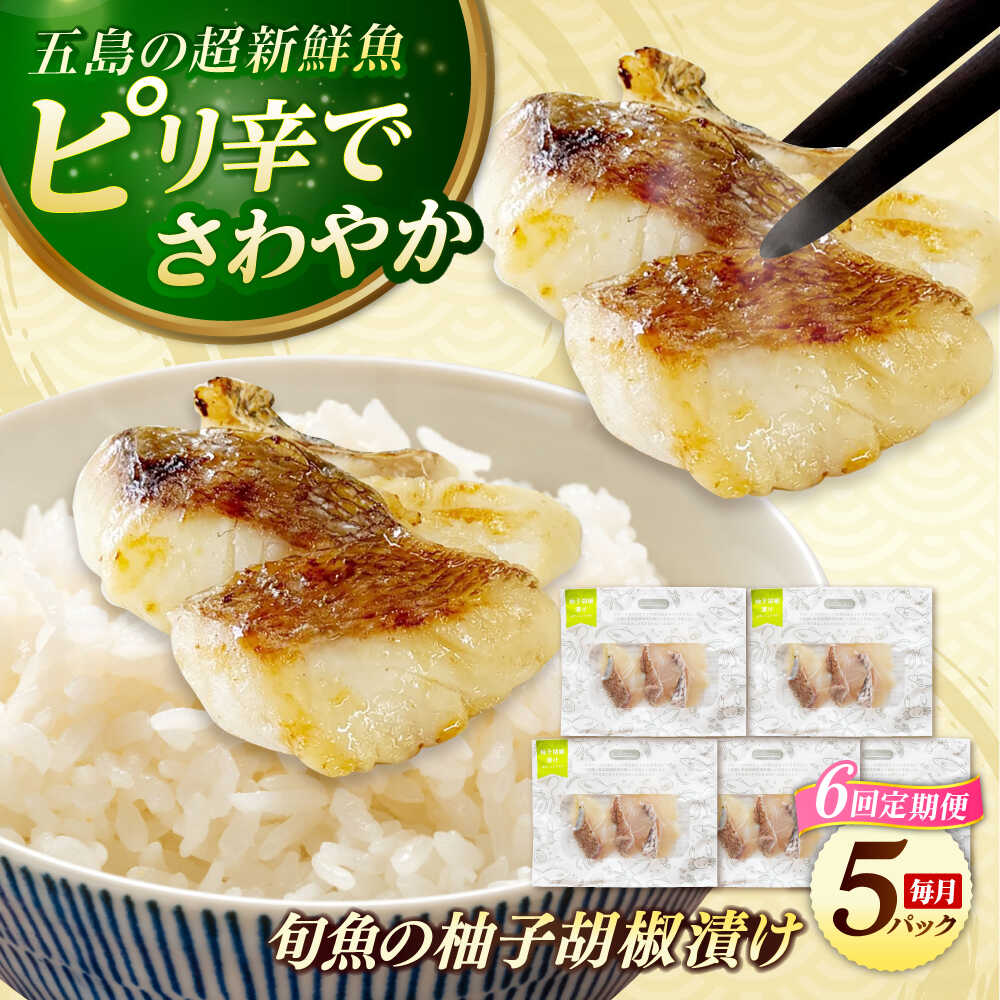 【ふるさと納税】【6回定期便】旬魚のゆず胡椒漬け5袋 ※魚種は旬の魚をおまかせ 五島市/金沢鮮魚[PEP058]