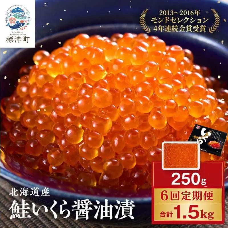 【いくら定期便】 いくら醤油漬け250g 計6回 定期便【AF】