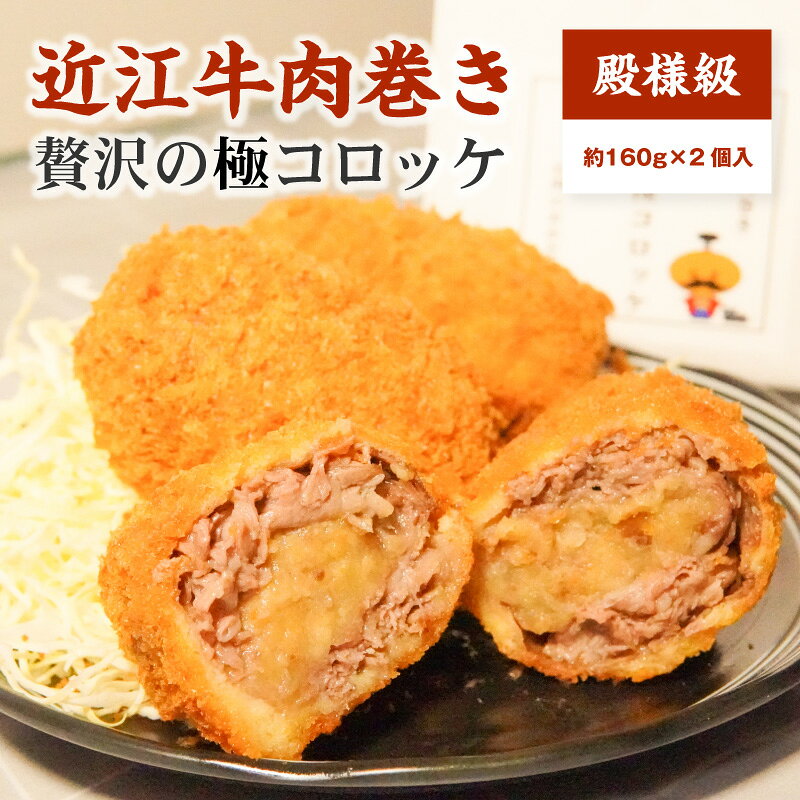 【ふるさと納税】近江牛 A5等級 肉巻き 贅沢の極 コロッケ 約 160g × 2個 大人気 自家製ジャンボコロッケ 近江牛をふんだんに巻き付けた 食べ応え 個包装 調理済み 手作業 お手軽 時短 惣菜 おかず お取り寄せ グルメ 滋賀県 守山市 送料無料
