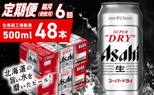 【定期便6回・奇数月発送】アサヒスーパードライ＜500ml＞24缶 2ケース 北海道工場製造 定期配送 ビール 北海道 アサヒビール スーパードライ アサヒ 酒 アルコール 生ビール 缶 贈答 北海道 札幌市