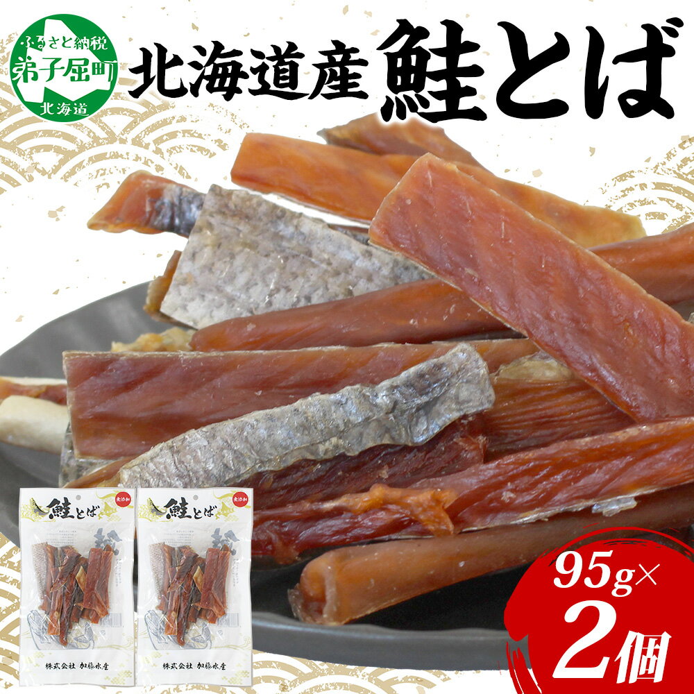 【ふるさと納税】3122. 北海道産 鮭とば 2袋 95g とば 鮭 秋鮭 シャケとば 干物 歯ごたえ おつまみ 酒の肴 肴 お酒のお供 北の幸 特産品 送料無料 高たんぱく グルメ ギフト お歳暮 加藤水産 北海道 弟子屈町