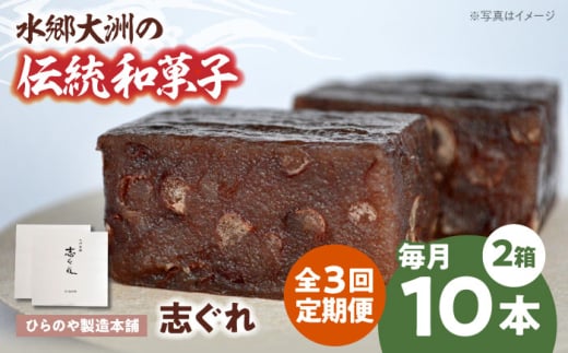郷土菓子 志ぐれ【全3回定期便】今に伝える。和菓子「志ぐれ」【毎月2箱】　/大洲市物産協会 [AGBM068] 和菓子 定期便 郷土 和菓子 郷土菓子 定期便 志ぐれ  定期便 しぐれ  定期便 あんこ