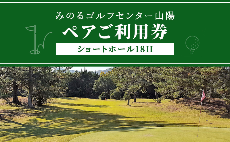 ゴルフ ショートホール 18H ペア ご利用券 みのるゴルフセンター山陽 岡山県 赤磐市 チケット 体験 