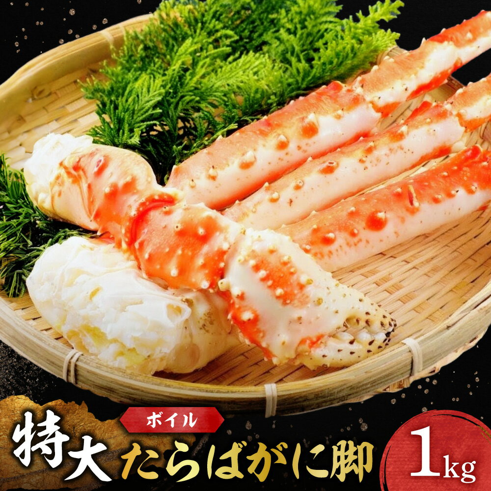 【ふるさと納税】 たらばがに 特大 脚 1kg ボイル 蟹 かに タラバガニ カニ脚 タラバガニ足 ボイル済 海鮮 魚介類 ごはんのお供 おつまみ おかず お取り寄せ 冷凍 クール便 北海道 札幌市