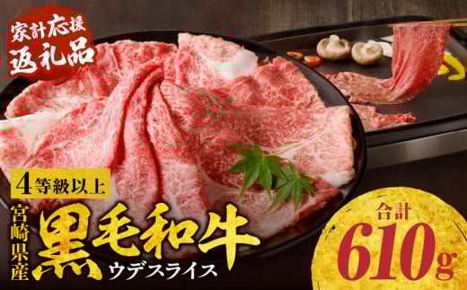 宮崎県産黒毛和牛肩（ウデ）スライス610g_M132-082