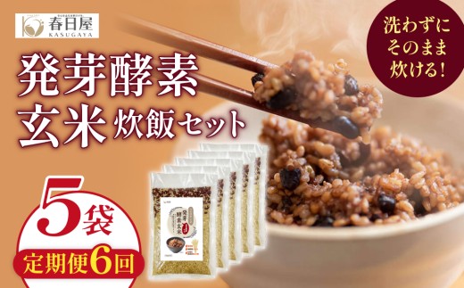 【 定期便6回 】 発芽酵素玄米炊飯セット 3合  (450g)  洗わずそのまま炊ける 無洗米 5袋 米 玄米 発芽玄米 酵素 お米 食物繊維 モチモチ お手軽 簡単 大分県 大分 玖珠町 玖珠