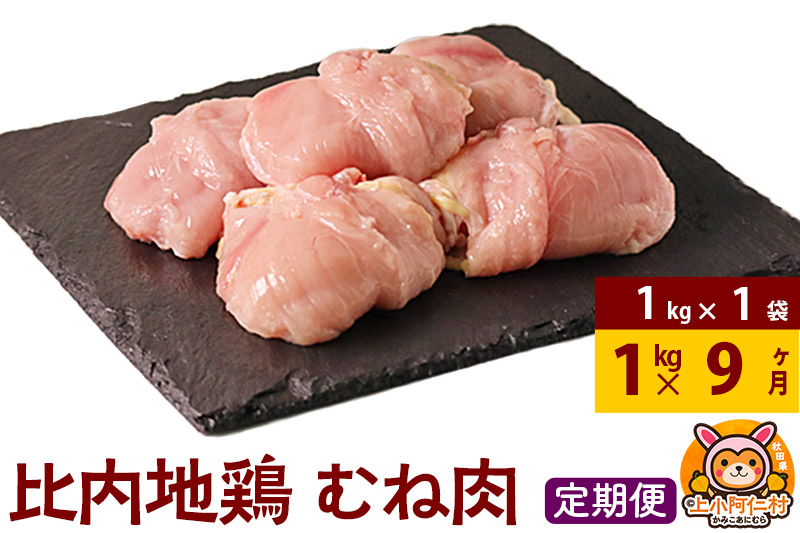 【定期便9ヶ月】比内地鶏 むね肉 1kg(1kg×1袋) 1kg 国産 冷凍 鶏肉 鳥肉 とり肉 ムネ肉