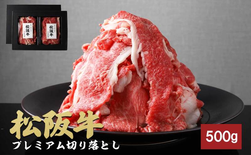 松阪牛 プレミアム 切り落とし 250g×2P 牛肉 ブランド牛 しゃぶしゃぶ すき焼き 肩バラ