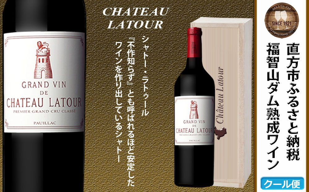 
            福智山ダム熟成 Grand Vin 最高級 赤ワイン FD103 シャトー・ラトゥール 750ml 熟成ワイン ワイン 酒 お酒
          