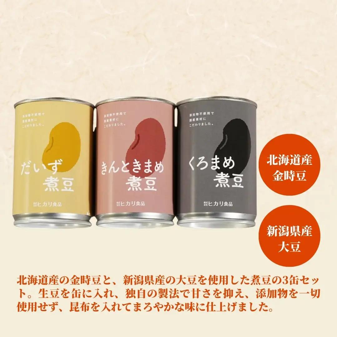 煮豆3缶セット 各1個（大豆・きんときまめ・黒まめ）ヒカリ食品