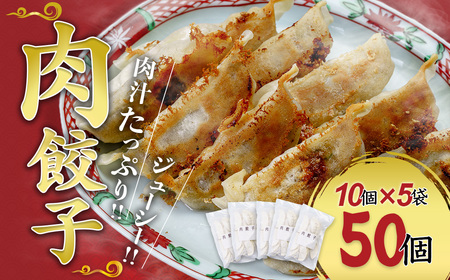 【冷凍餃子】肉餃子 50個セット (10個×5袋) 冷凍